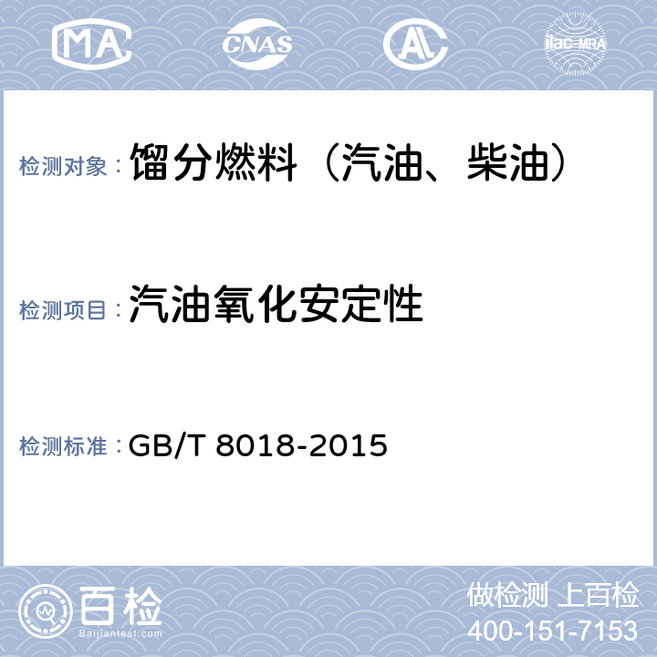 汽油氧化安定性 汽油氧化安定性的测定 诱导期法 GB/T 8018-2015