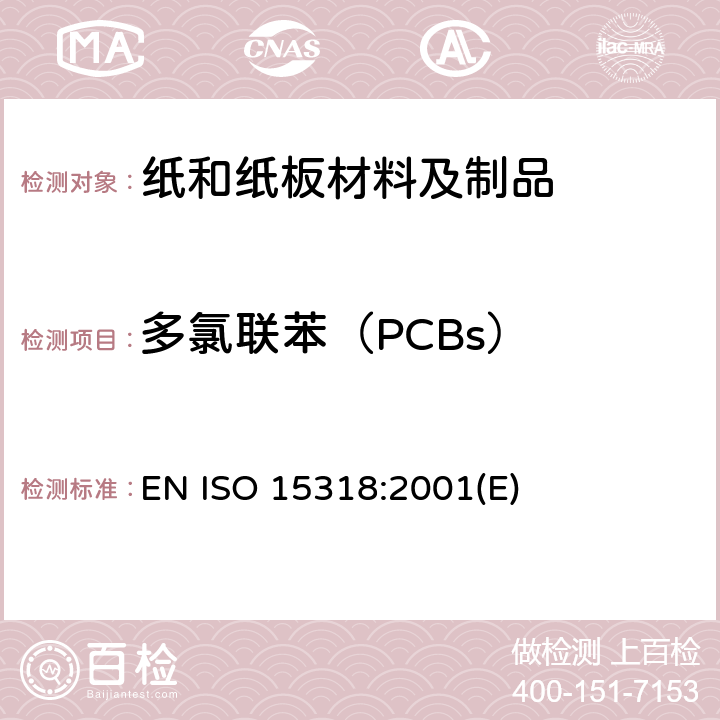 多氯联苯（PCBs） 纸浆、纸和纸板.对7个指定的多氯联苯(PCB)的测定 EN ISO 15318:2001(E)