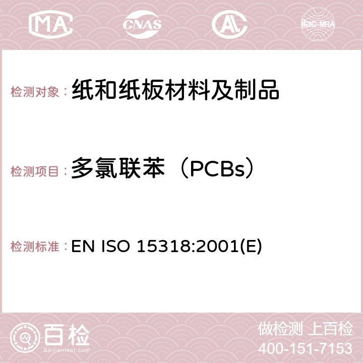 多氯联苯（PCBs） ISO 15318-1999 纸浆、纸和纸板 对7个指定的聚氯联苯(PCB)的测定