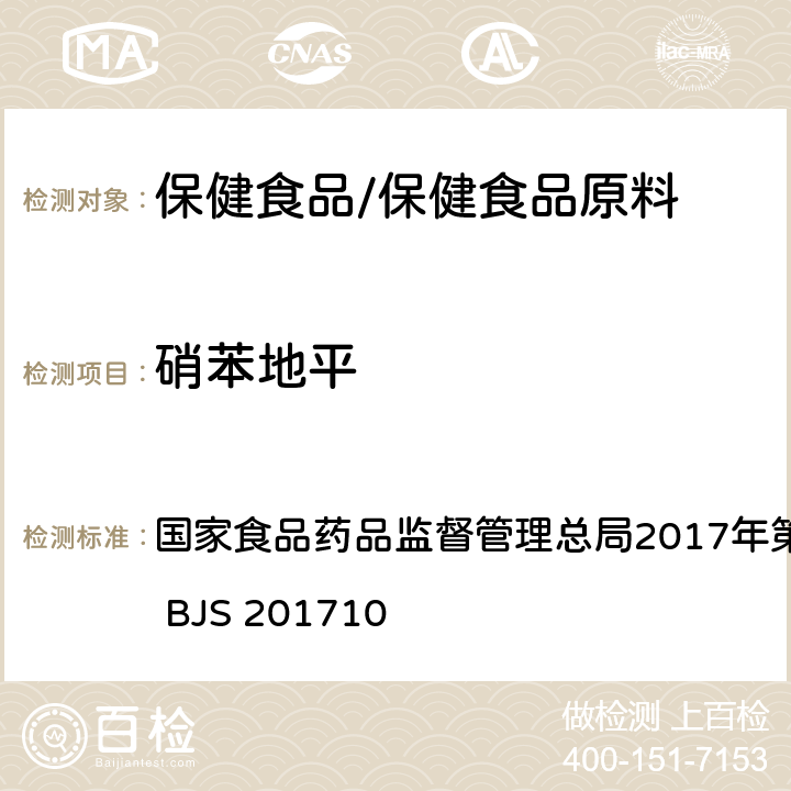 硝苯地平 保健食品中75种非法添加化学药物的检测 国家食品药品监督管理总局2017年第138号公告附件 BJS 201710