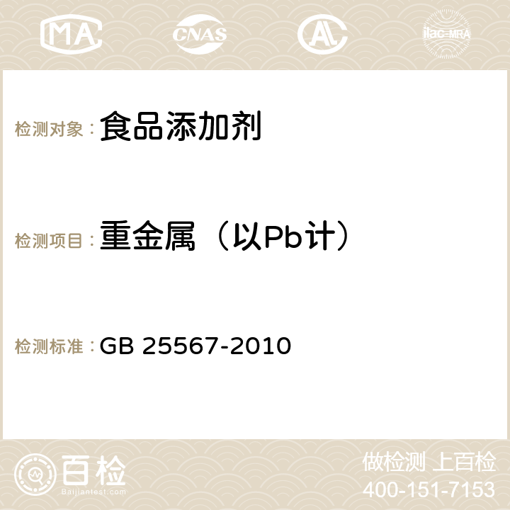 重金属（以Pb计） 食品安全国家标准 食品添加剂 焦磷酸二氢二钠 GB 25567-2010 附录A A.7