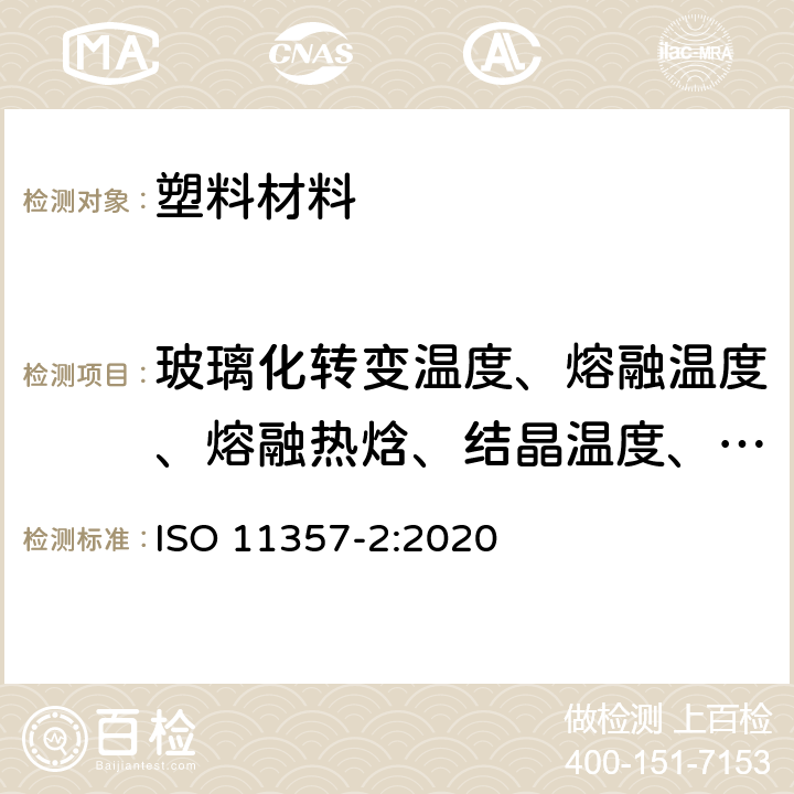 玻璃化转变温度、熔融温度、熔融热焓、结晶温度、结晶热焓、结晶度 塑料 差示扫描量热法(DSC) 玻璃态转变温度和转变阶跃高度的测定 ISO 11357-2:2020