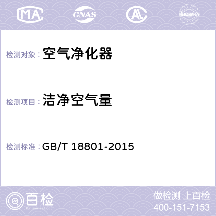 洁净空气量 空气净化器 GB/T 18801-2015 cl.5.3