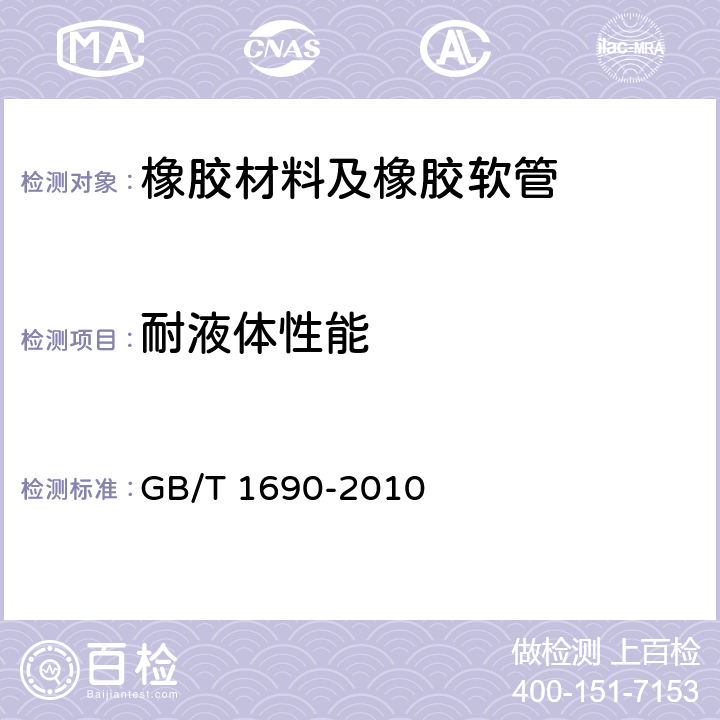 耐液体性能 硫化橡胶或热塑性橡胶耐液体试验方法 GB/T 1690-2010