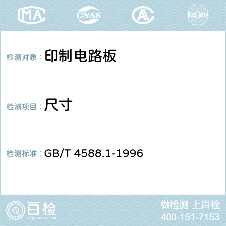 尺寸 GB/T 4588.1-1996 无金属化孔单双面印制板 分规范(包含勘误单1)