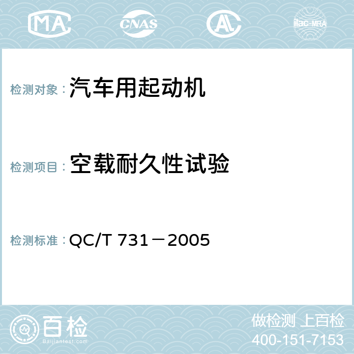 空载耐久性试验 汽车用起动电机技术条件 QC/T 731－2005 5.17