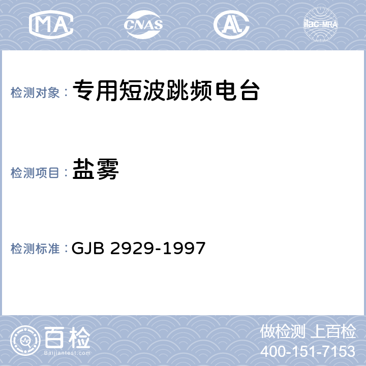 盐雾 GJB 2929-1997 战术短波跳频电台通用规范  4.7.12.10
