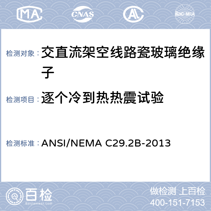 逐个冷到热热震试验 湿法成型瓷和钢化玻璃绝缘子-架空悬式 ANSI/NEMA C29.2B-2013 8.4.1