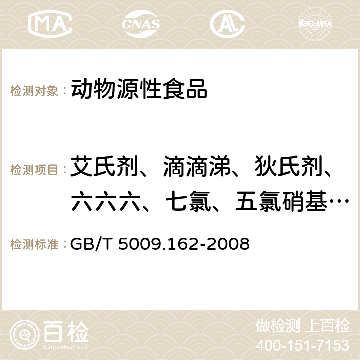 艾氏剂、滴滴涕、狄氏剂、六六六、七氯、五氯硝基苯、环氧七氯、杀螨酯、胺菊酯、氯菊酯、氯氰菊酯、氰戊菊酯、溴氰菊酯 动物性食品中有机氯农药和拟除虫菊酯农药多组分残留量的测定 GB/T 5009.162-2008