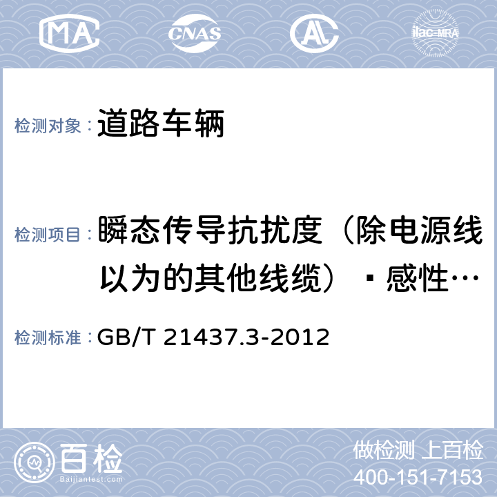 瞬态传导抗扰度（除电源线以为的其他线缆）—感性耦合钳法 道路车辆-由传导和耦合引起的电骚扰 第3部分：除电源线外的导线通过容性和感性耦合的电瞬态发射 GB/T 21437.3-2012 3.4.4