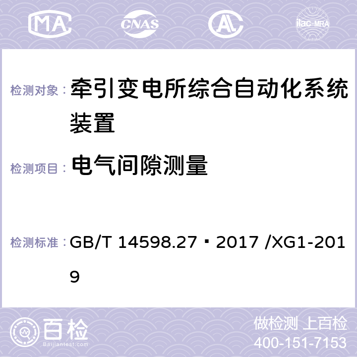 电气间隙测量 量度继电器和保护装置 第27部分：产品安全要求 GB/T 14598.27—2017 /XG1-2019 C.2