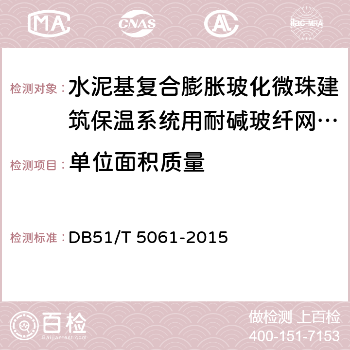 单位面积质量 水泥基复合膨胀玻化微珠建筑保温系统技术规程 DB51/T 5061-2015 附录A