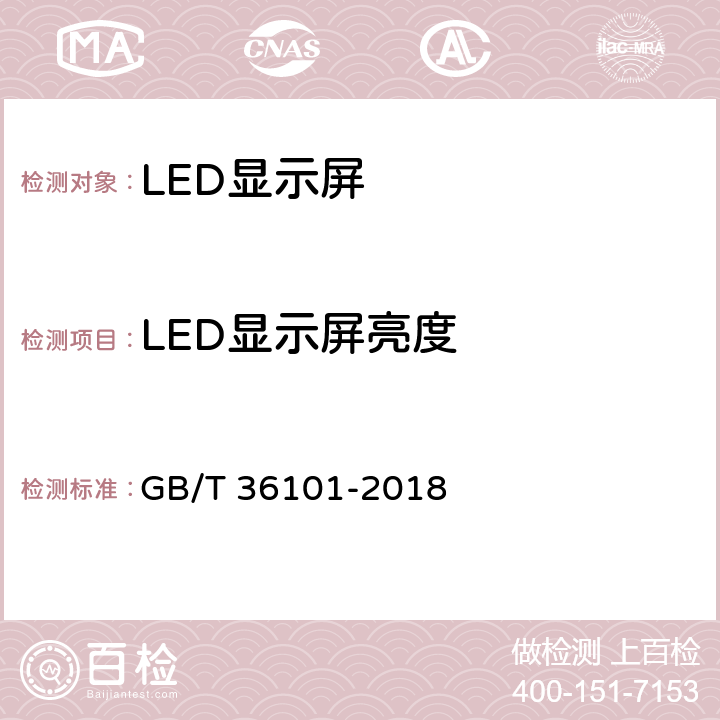 LED显示屏亮度 LED显示屏干扰光评价要求 GB/T 36101-2018