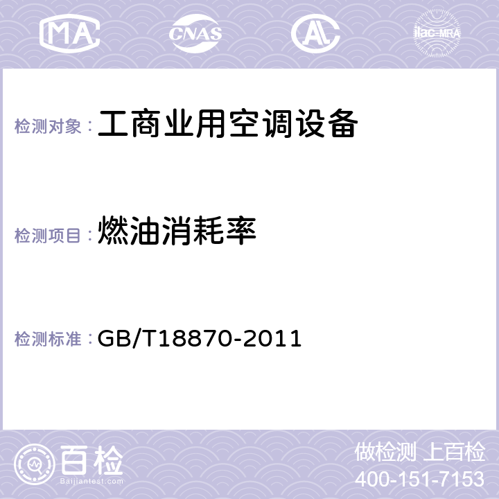 燃油消耗率 GB/T 18870-2011 节水型产品通用技术条件