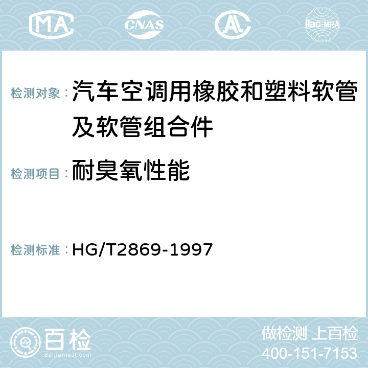 耐臭氧性能 橡胶和塑料软管--静态条件下耐臭氧性能的评价 HG/T2869-1997 方法1