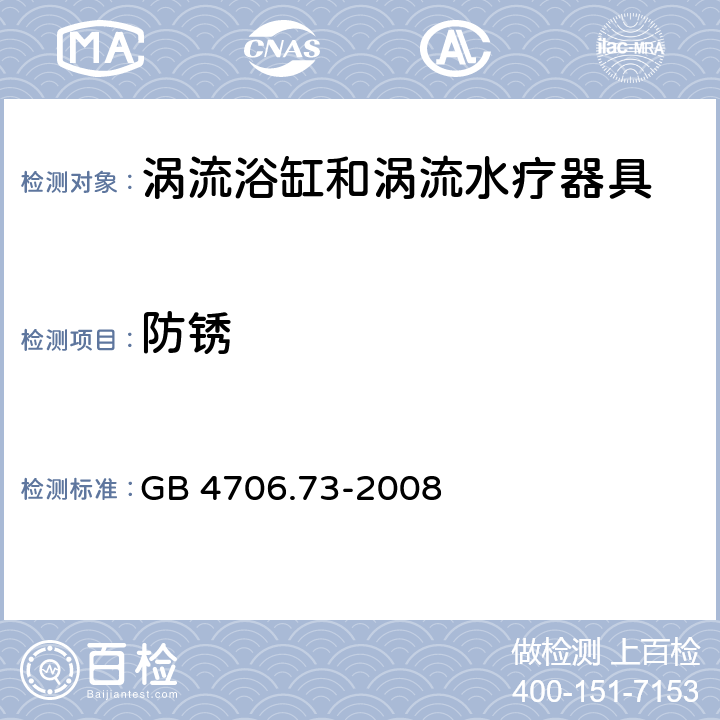 防銹 家用和類似用途電器的安全 渦流浴缸和渦流水療器具的特殊要求 GB 4706.73-2008 cl.31