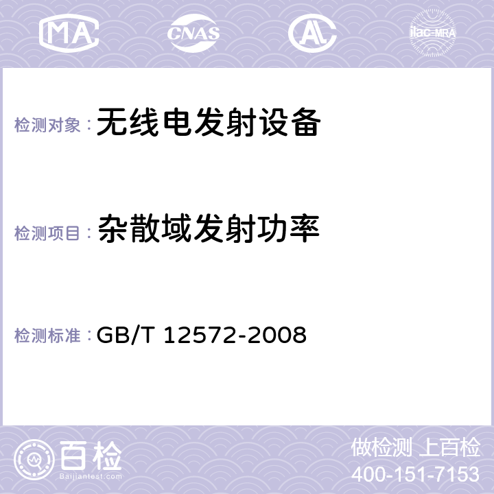 杂散域发射功率 无线电发射设备参数通用要求和测量方法 GB/T 12572-2008 7