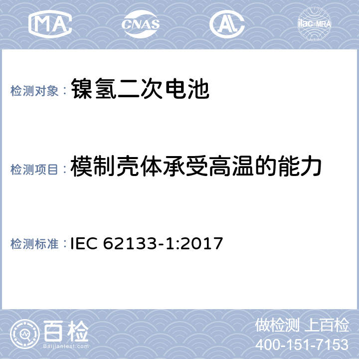 模制壳体承受高温的能力 含碱性或其它非酸性电解质的蓄电池和蓄电池组-便携式密封蓄电池和蓄电池组的安全性要求-第1部分: 镍体系 IEC 62133-1:2017 7.2.3