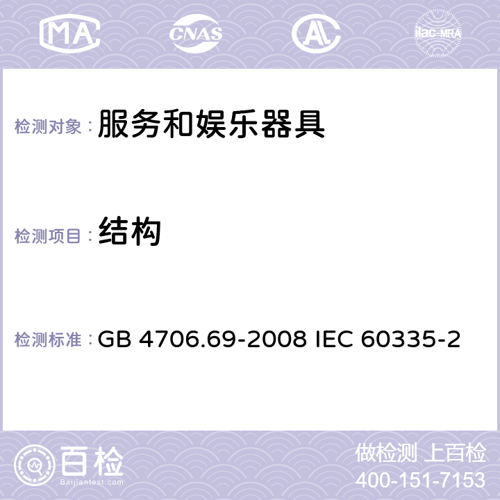 结构 家用和类似用途电器的安全 服务和娱乐器具的特殊要求 GB 4706.69-2008 IEC 60335-2-82-2015 EN 60335-2-82-2003 22