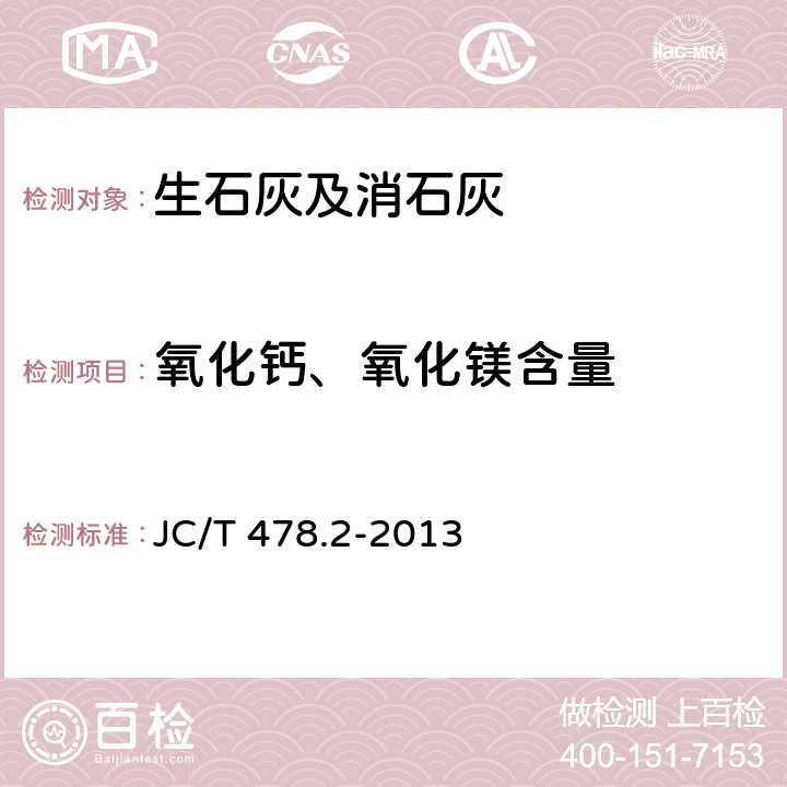 氧化钙、氧化镁含量 《建筑石灰试验方法 　第2部分 化学分析方法》 JC/T 478.2-2013 9