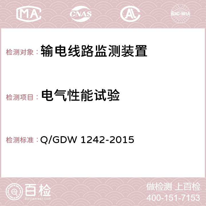 电气性能试验 输电线路状态监测装置通用技术规范 Q/GDW 1242-2015 7.2.9