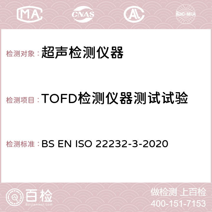 TOFD检测仪器测试试验 ISO 22232-3-2020 无损检测 超声波检测设备与验证 第3部分：组合设备 BS EN 