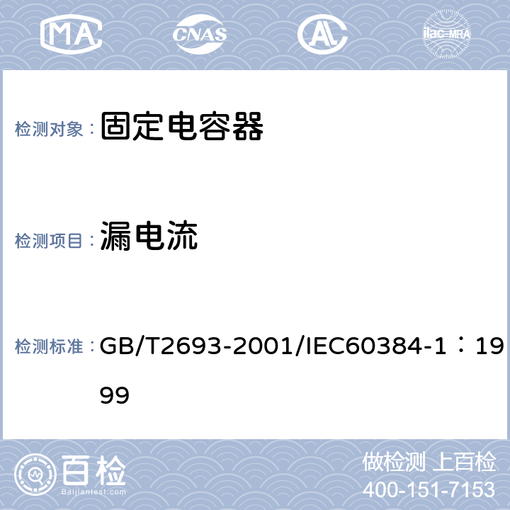 漏电流 电子设备用固定电容器 第1部分: 总规范(可供认证用) GB/T2693-2001/IEC60384-1：1999 4.9