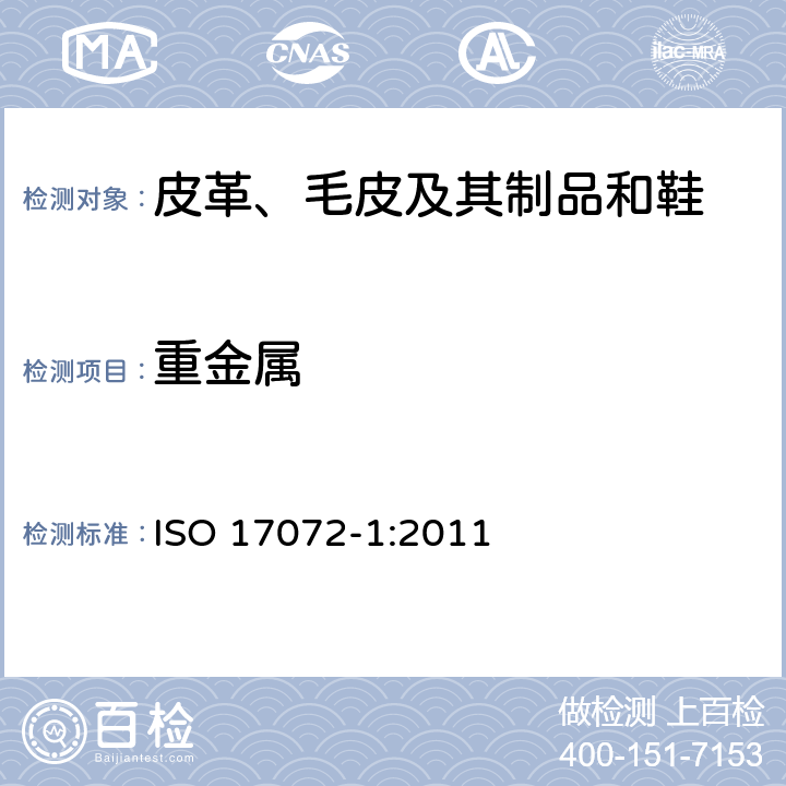 重金属 皮革 重金属含量的化学检测 第1部分: 可萃取重金属 ISO 17072-1:2011
