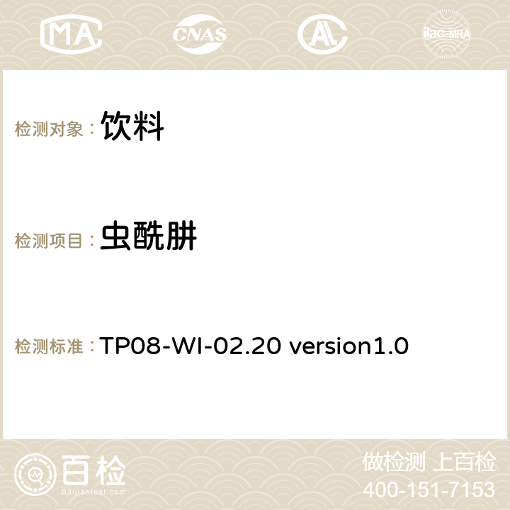 虫酰肼 液相色谱/串联质谱法测定饮料中的农药残留 TP08-WI-02.20 version1.0