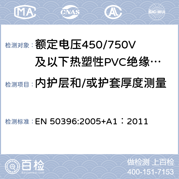 内护层和/或护套厚度测量 低压电缆非电气试验方法 EN 50396:2005+A1：2011 4.2