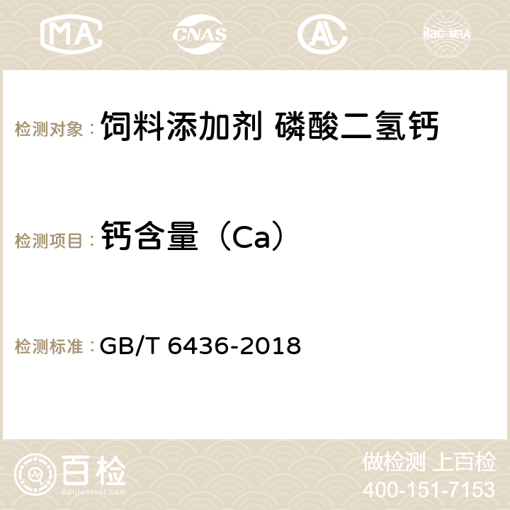钙含量（Ca） GB/T 6436-2018 饲料中钙的测定