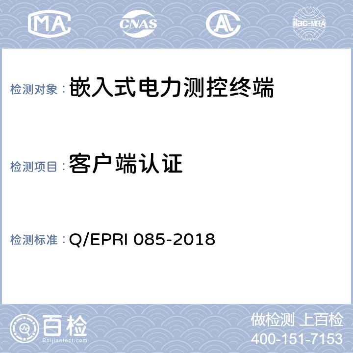 客户端认证 《电力测控终端安全性测试方法》 Q/EPRI 085-2018 5.1.6