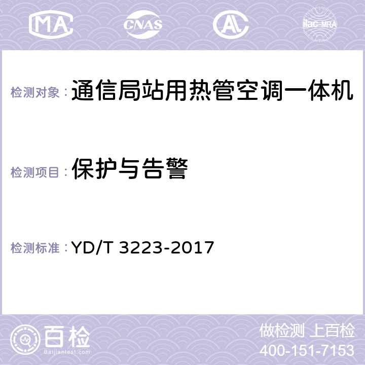 保护与告警 通信局站用热管空调一体机 YD/T 3223-2017 6.14
