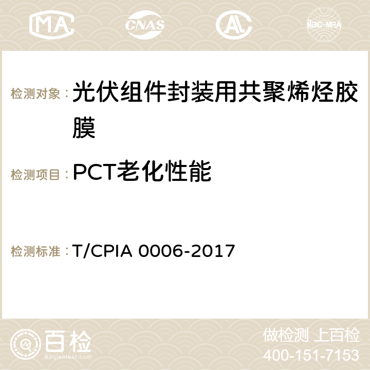 PCT老化性能 A 0006-2017 《光伏组件封装用共聚烯烃胶膜》 T/CPI 5.5.12