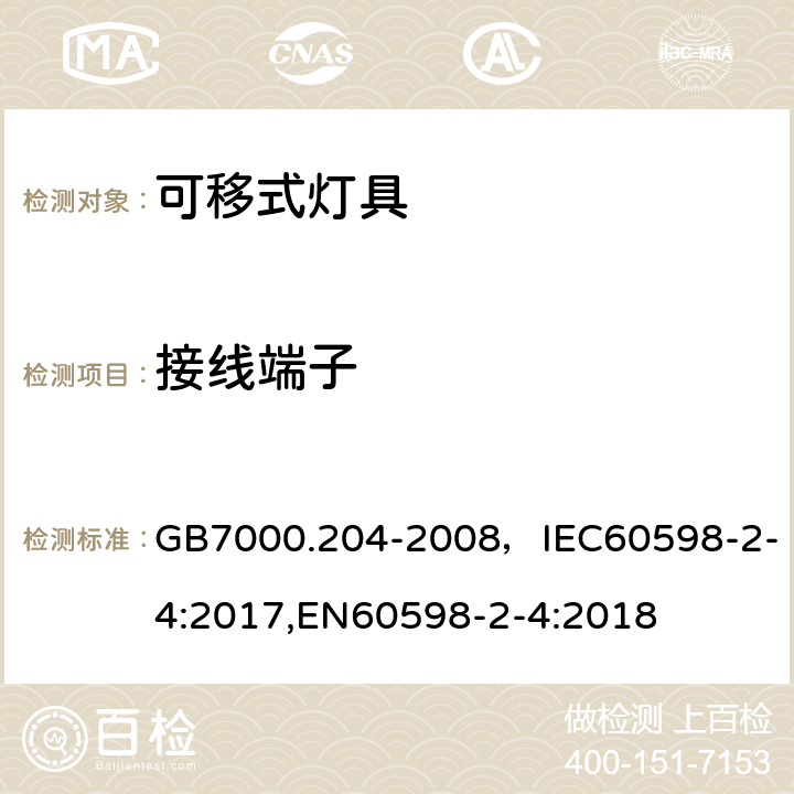 接线端子 灯具 第2-4部分：特殊要求 可移式通用灯具 GB7000.204-2008，IEC60598-2-4:2017,EN60598-2-4:2018 Cl.9