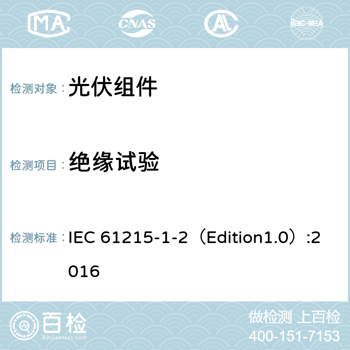 绝缘试验 设计鉴定和型式认证-第1-2部分：薄膜碲化镉（CDTE）基光伏（PV）组件试验的特殊要求 IEC 61215-1-2（Edition1.0）:2016 11.3