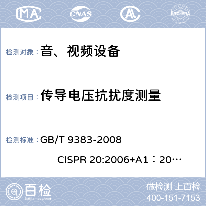 传导电压抗扰度测量 GB/T 9383-2008 声音和电视广播接收机及有关设备抗扰度 限值和测量方法