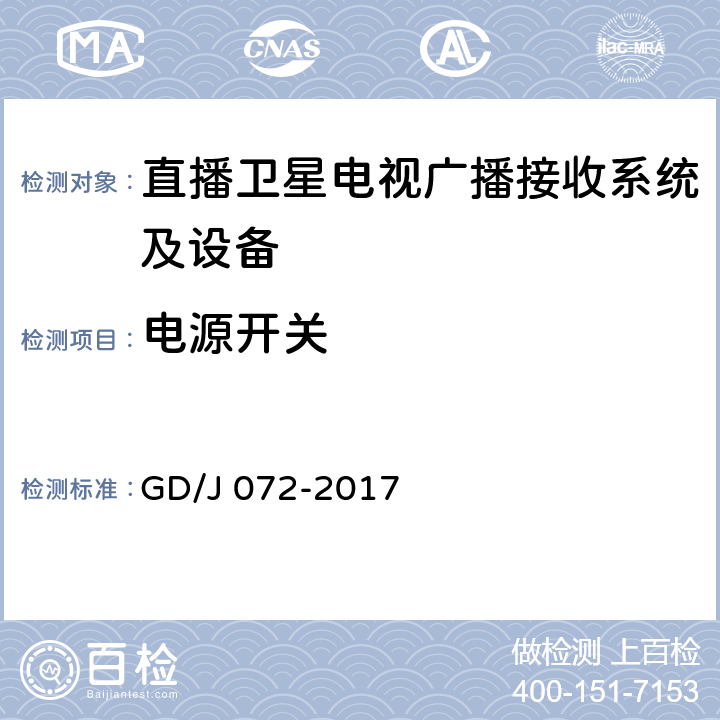 电源开关 卫星直播系统综合接收解码器（智能基本型——卫星地面双模）技术要求和测量方法 GD/J 072-2017 4.2.16