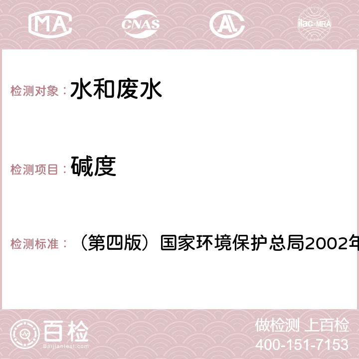 碱度 《水和废水监测分析方法》 （第四版）国家环境保护总局2002年 3.1.12(1)