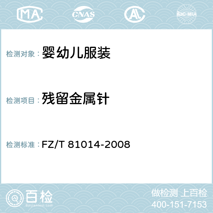 残留金属针 婴幼儿服装 FZ/T 81014-2008 5.3.5