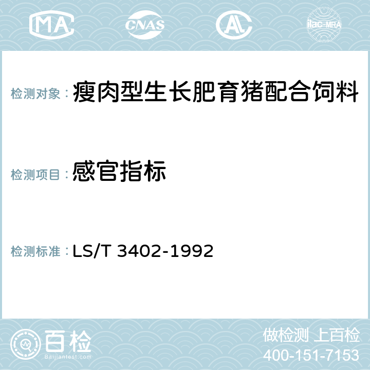 感官指标 瘦肉型生长肥育猪配合饲料 LS/T 3402-1992 3.1