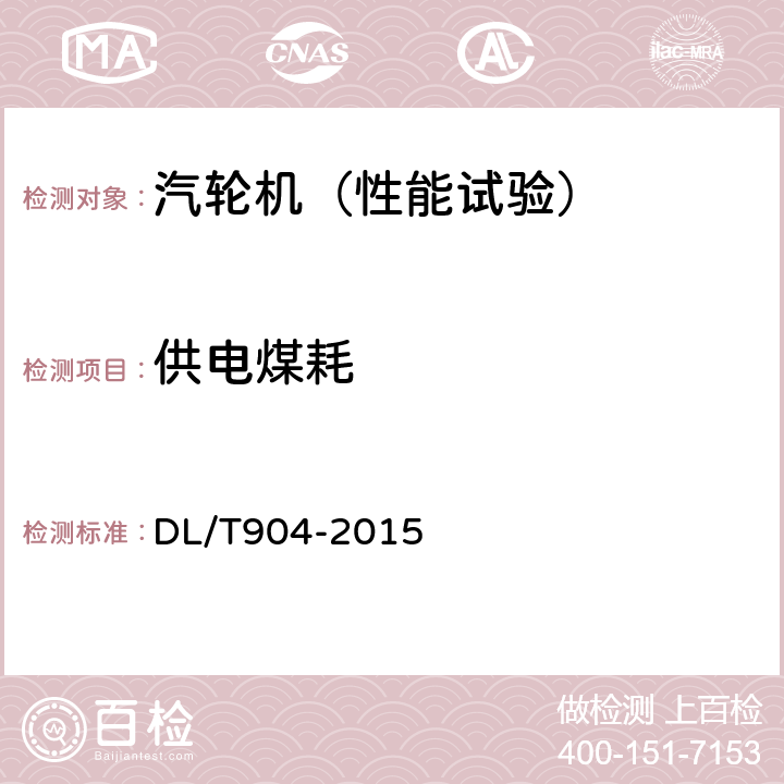 供电煤耗 火力发电厂技术经济指标计算方法 DL/T904-2015 6.13.4，6.13.5，9.4，9.5