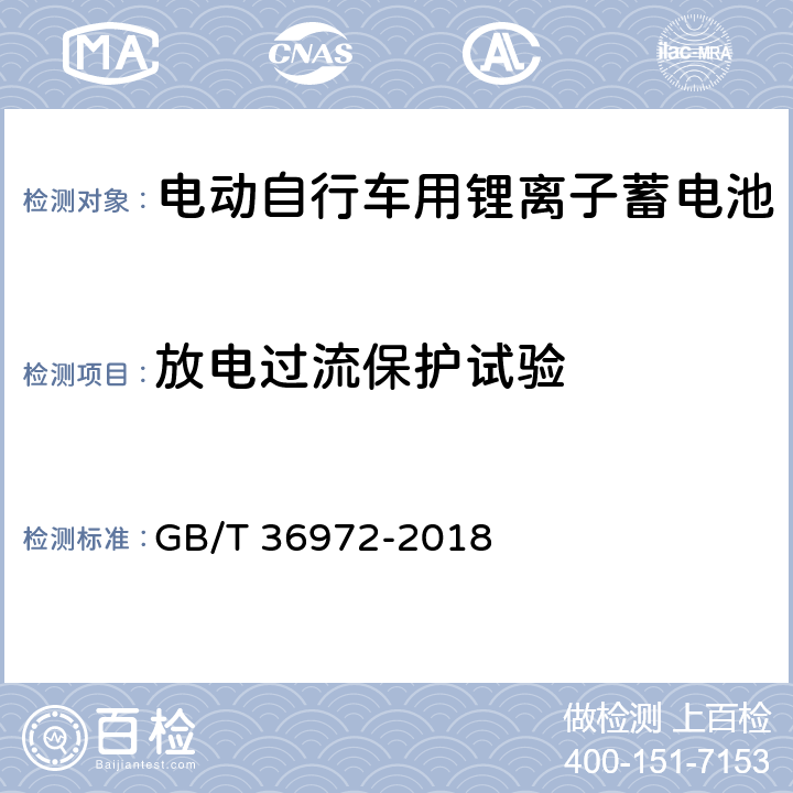 放电过流保护试验 电动自行车用锂离子蓄电池 GB/T 36972-2018 6.4.5