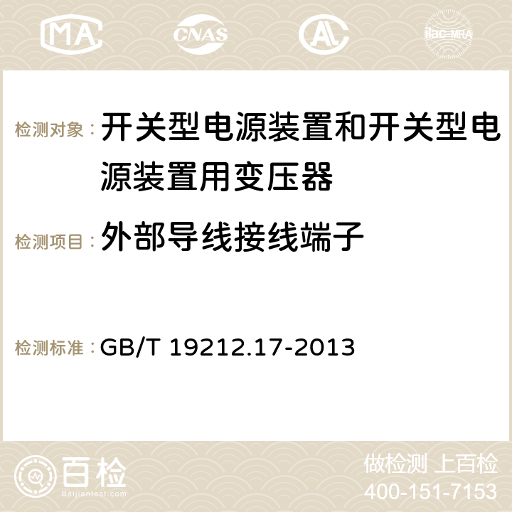 外部导线接线端子 电源电压为1100V及以下的变压器、电抗器、电源装置和类似产品的安全 第17部分:开关型电源装置和开关型电源装置用变压器的特殊要求和试验 GB/T 19212.17-2013 Cl.23