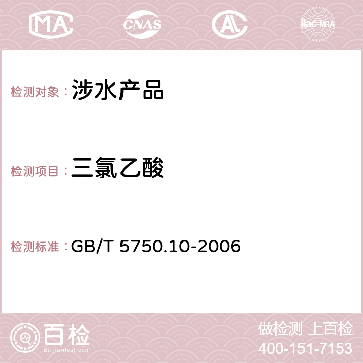 三氯乙酸 生活饮用水标准检验方法 消毒副产物指标《生活饮用水卫生规范》附件4A（卫生部，2001） GB/T 5750.10-2006 10