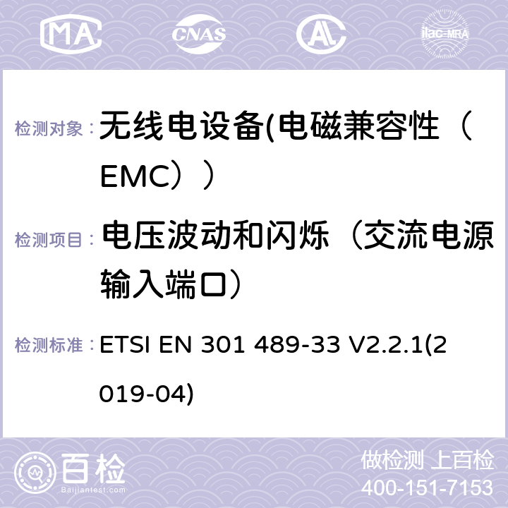 电压波动和闪烁（交流电源输入端口） 电磁兼容性（EMC）无线电设备和服务标准；33部分：超宽带（UWB）设备的具体情况；协调标准覆盖了3.1条基本要求（B）指令2014/53 / EU ETSI EN 301 489-33 V2.2.1(2019-04) 7.1