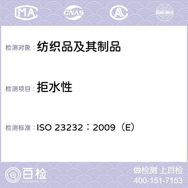 拒水性 ISO 23232-2009 纺织品 含水液体排斥性 耐水/酒精溶液试验