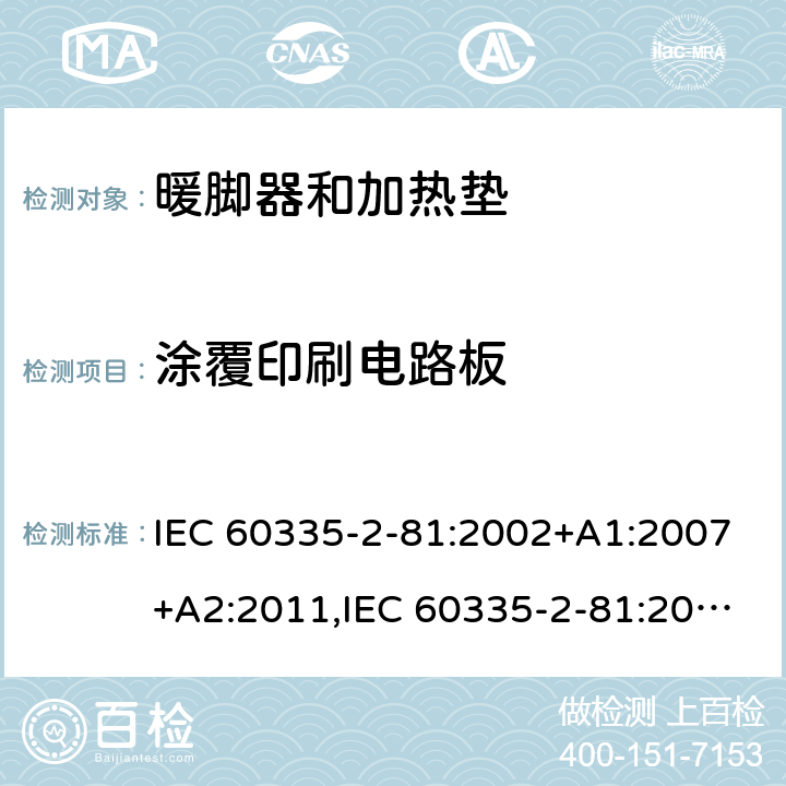涂覆印刷电路板 家用和类似用途电器的安全 第2-81部分:暖脚器和加热垫的特殊要求 IEC 60335-2-81:2002+A1:2007+A2:2011,IEC 60335-2-81:2015 + A1:2017,AS/NZS 60335.2.81:2015+A1:2017+A2:2018,EN 60335-2-81:2003+A1:2007+A2:2012 附录J
