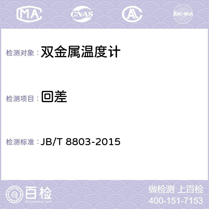 回差 双金属温度计 JB/T 8803-2015 5.1.3