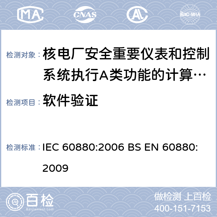 软件验证 IEC 60880-2006 核电厂 对安全重要的测试设备和控制系统 执行A类功能以计算机为基础的系统用软件情况